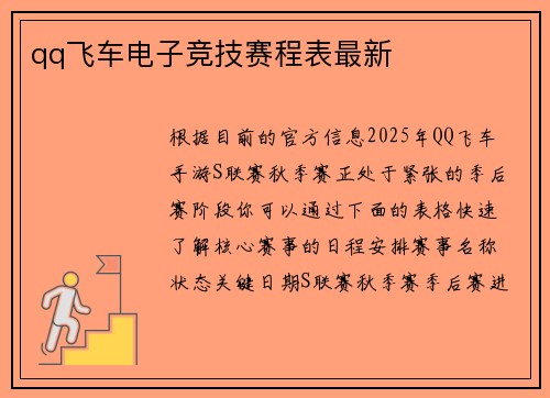 qq飞车电子竞技赛程表最新