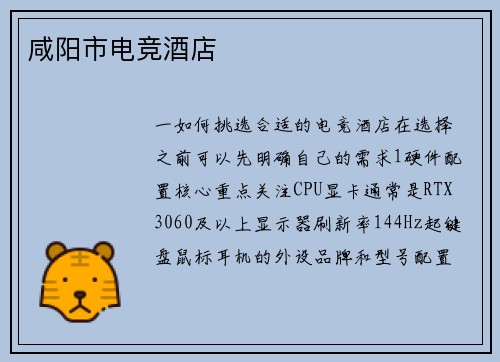 咸阳市电竞酒店