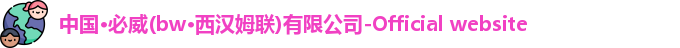 中国·必威(bw·西汉姆联)有限公司-Official website
